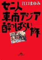 女二人東南アジア酔っぱらい旅