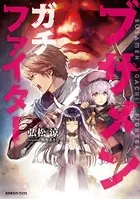 ブサメンガチファイター