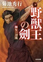 野獣王の劍〜柳生一刀流〜