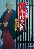 臨時廻り同心 山本市兵衛