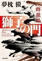 獅子の門