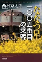 「ななつ星」一〇〇五番目の乗客