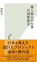 地上最大の行事 万国博覧会