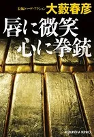 唇に微笑 心に拳銃