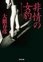 非情の女豹