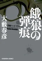 餓狼の弾痕
