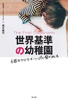 世界基準の幼稚園〜6歳までにリーダーシップは磨かれる〜