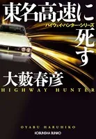 西城秀夫シリーズ