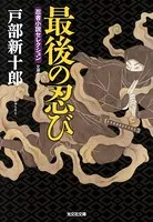 最後の忍び