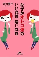 なぜかオトコ運のいい女性 悪い女性