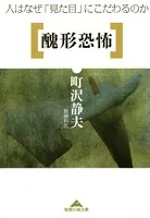 醜形恐怖〜人はなぜ「見た目」にこだわるのか〜