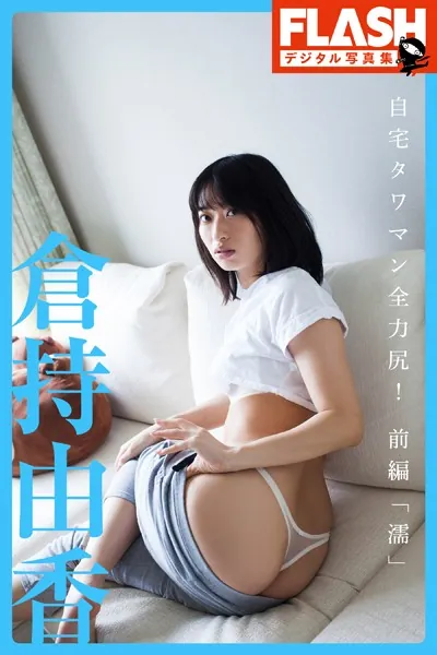 FLASHデジタル写真集 倉持由香 自宅タワマン全力尻！ 前編「濡」