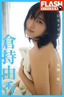 FLASHデジタル写真集 倉持由香 自宅タワマン全力尻！ 後編「脱」