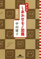 中山式 しあわせモノ図鑑