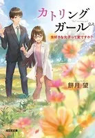 カトリングガール〜虫好きな女子って変ですか？〜