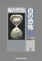白の恐怖