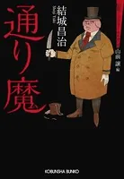 通り魔〜昭和ミステリールネサンス〜