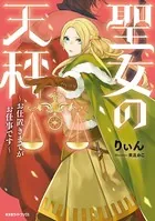 聖女の天秤〜お仕置きまでがお仕事です〜