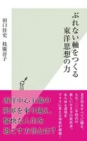 ぶれない軸をつくる東洋思想の力