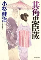 其角（きかく）忠臣蔵