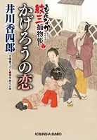 かげろうの恋〜もんなか紋三捕物帳〜