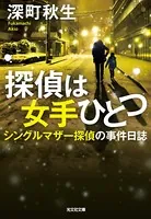 シングルマザー探偵の事件日誌
