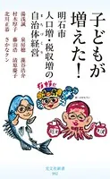 子どもが増えた！〜明石市 人口増・税収増の自治体経営（まちづくり）〜