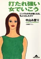 打たれ強い女でいこう〜シングルの今が楽になる、ちょっとしたコツ〜