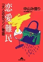 恋愛難民〜「大人の合コン」物語〜