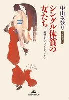 シングル体質の女たち〜結婚したい、でもしたくない〜