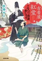 古着屋紅堂 よろづ相談承ります