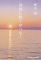 刹那に似てせつなく 新装版