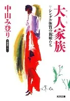 大人家族〜シングル体質の親娘たち〜