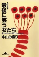 最後に笑う女たち〜転んでもタダで起きてはいけません〜