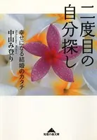 二度目の自分探し〜幸せになる結婚のカタチ〜