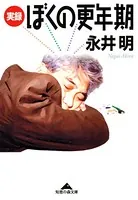 実録 ぼくの更年期
