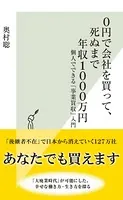 0円で会社を買って、死ぬまで年収1000万円〜個人でできる「事業買収」入門〜