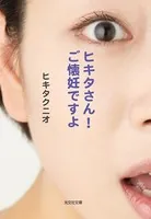 ヒキタさん！ ご懐妊ですよ
