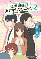 江戸川西口あやかしクリニック