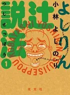 よしりん辻説法