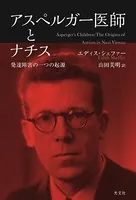 アスペルガー医師とナチス〜発達障害の一つの起源〜