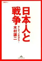日本人と戦争〜そして、これから…〜