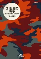 21世紀の戦争〜日本は、世界は、どうなる？〜