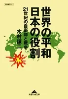 世界の平和 日本の役割〜21世紀の自衛隊と戦争〜