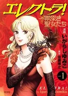 エレクトラ！〜罪深き聖女たち