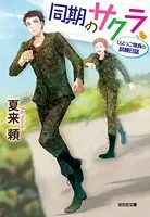 同期のサクラ〜ひよっこ隊員の訓練日誌〜