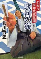 駿河の海〜名奉行 筒井政憲異聞〜