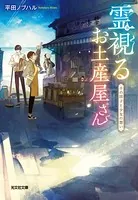 霊視（みえ）るお土産屋さん〜千の団子と少女の想い〜