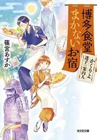 博多食堂まかないお宿〜かくりよ迷子の案内人〜