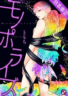 モノポライズ 合本版